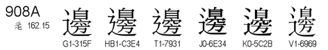 U+908A